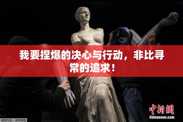 我要捏爆的决心与行动，非比寻常的追求！