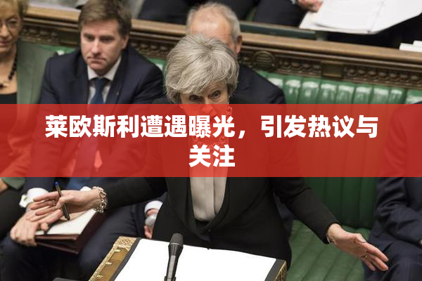 莱欧斯利遭遇曝光，引发热议与关注