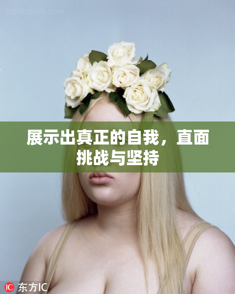 展示出真正的自我，直面挑战与坚持