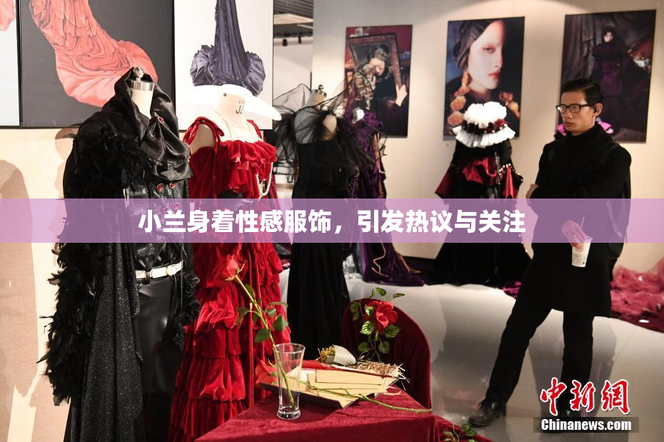 小兰身着性感服饰，引发热议与关注