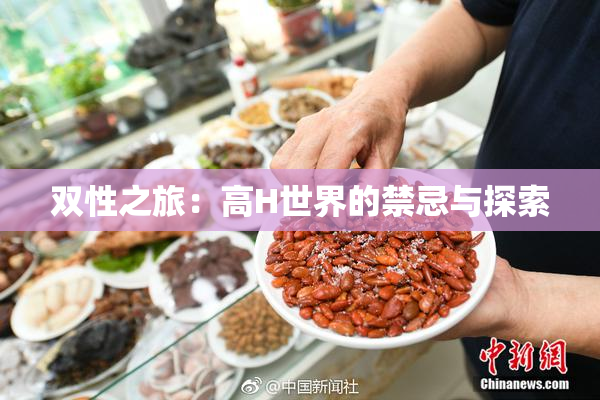 双性之旅：高H世界的禁忌与探索