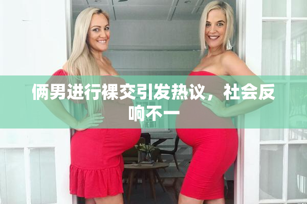 俩男进行裸交引发热议，社会反响不一