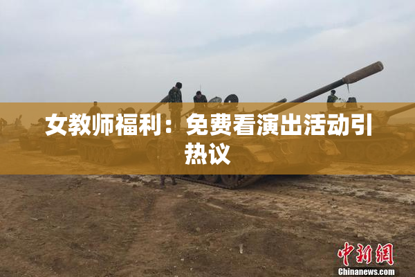 女教师福利：免费看演出活动引热议