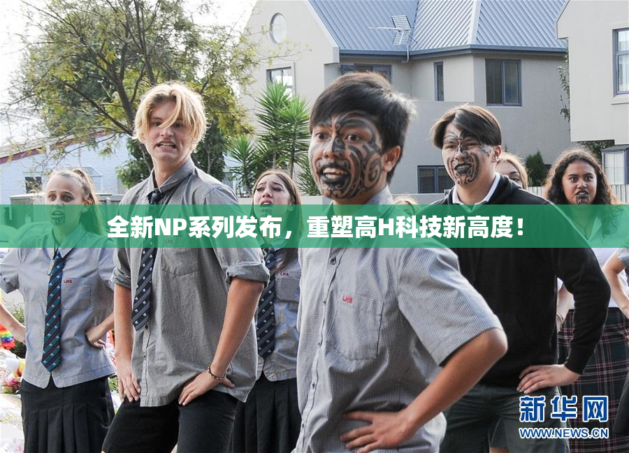 全新NP系列发布，重塑高H科技新高度！