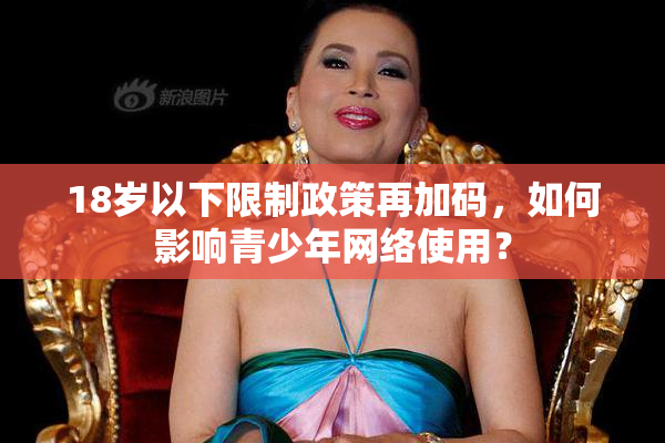 18岁以下限制政策再加码，如何影响青少年网络使用？