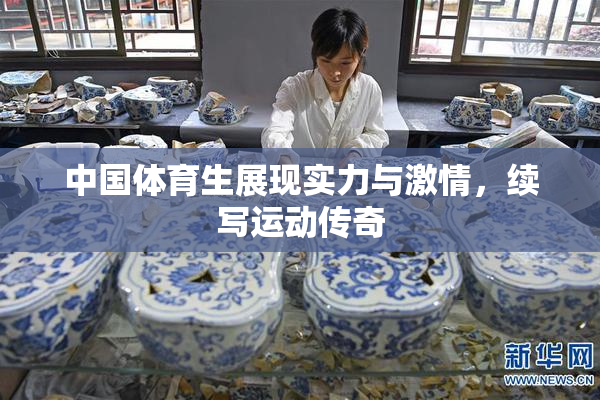 中国体育生展现实力与激情，续写运动传奇