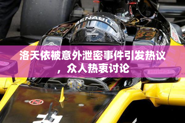 洛天依被意外泄密事件引发热议，众人热衷讨论