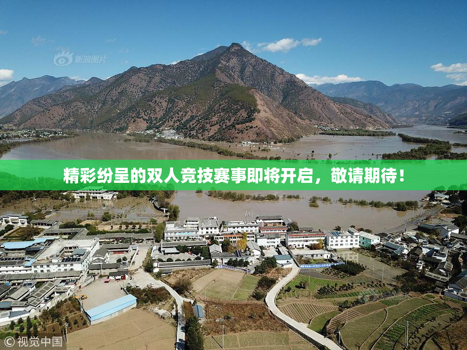 精彩纷呈的双人竞技赛事即将开启，敬请期待！