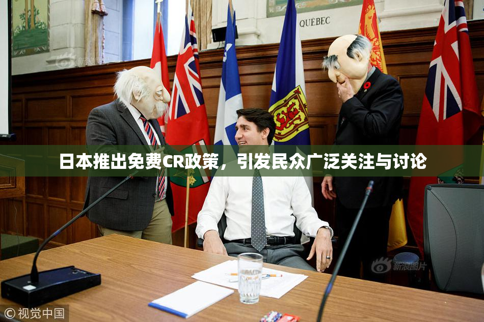 日本推出免费CR政策，引发民众广泛关注与讨论
