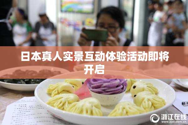 日本真人实景互动体验活动即将开启