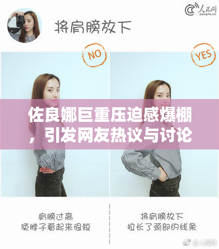 佐良娜巨重压迫感爆棚，引发网友热议与讨论