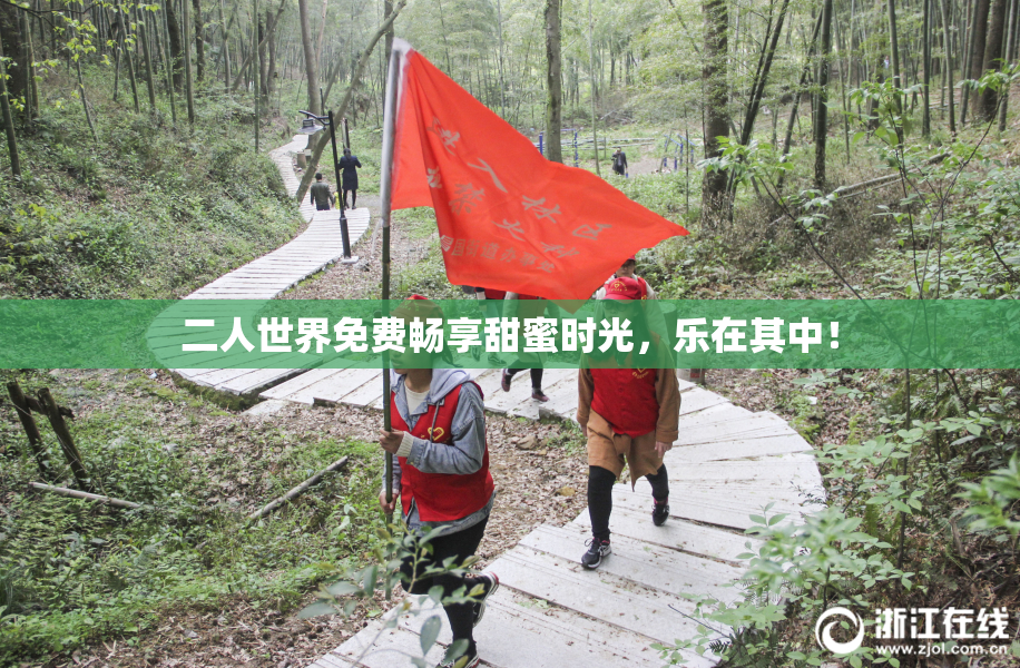 二人世界免费畅享甜蜜时光，乐在其中！
