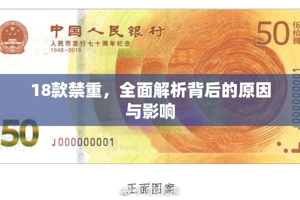 18款禁重，全面解析背后的原因与影响