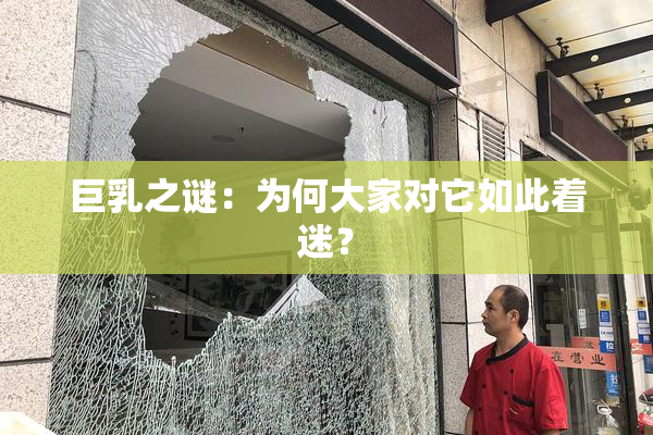 巨乳之谜：为何大家对它如此着迷？