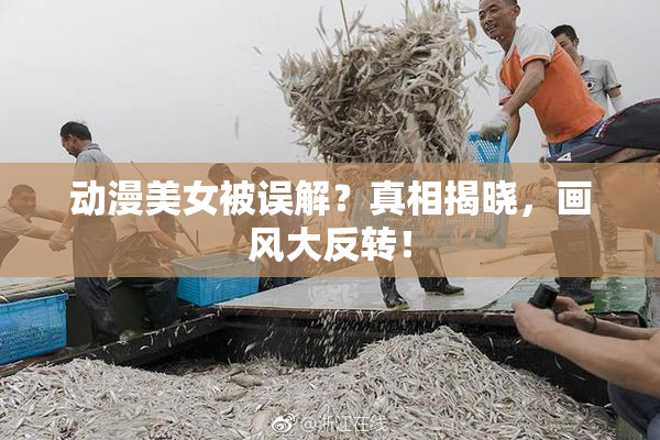 动漫美女被误解？真相揭晓，画风大反转！