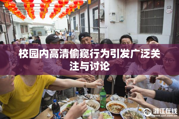 校园内高清偷窥行为引发广泛关注与讨论
