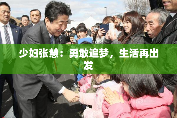少妇张慧：勇敢追梦，生活再出发