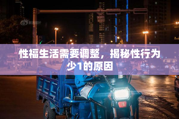 性福生活需要调整，揭秘性行为少1的原因