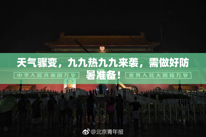 天气骤变，九九热九九来袭，需做好防暑准备！