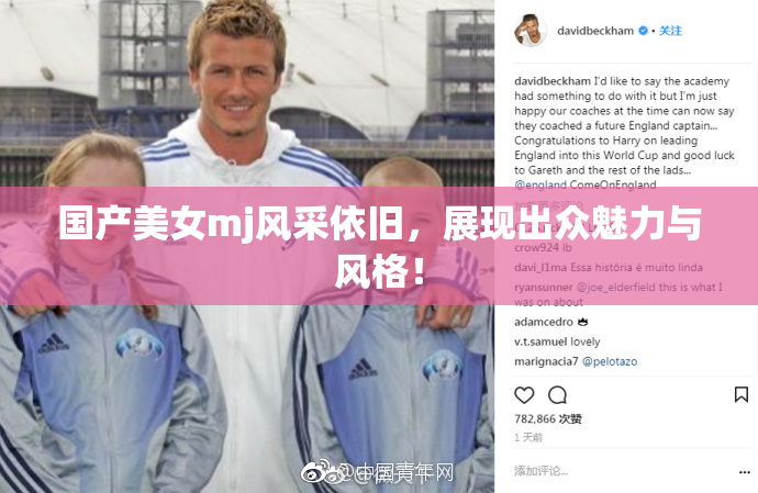 国产美女mj风采依旧，展现出众魅力与风格！