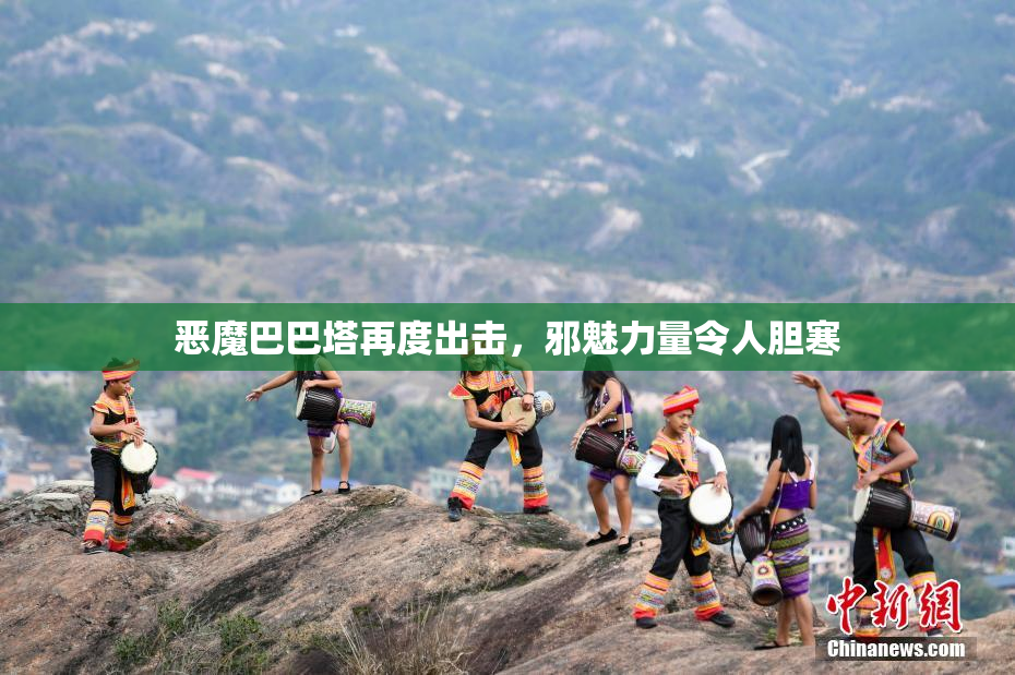 恶魔巴巴塔再度出击，邪魅力量令人胆寒