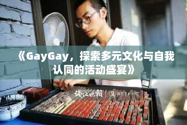 《GayGay，探索多元文化与自我认同的活动盛宴》
