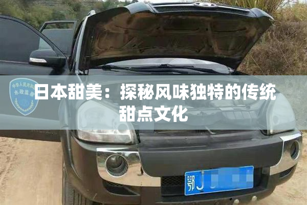 日本甜美：探秘风味独特的传统甜点文化