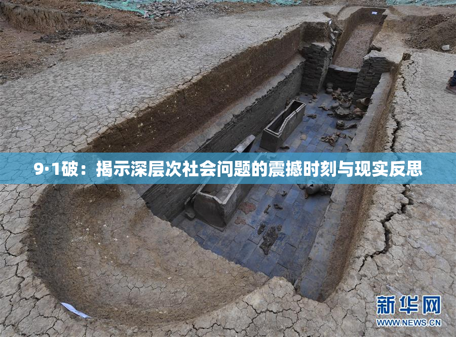 9·1破：揭示深层次社会问题的震撼时刻与现实反思
