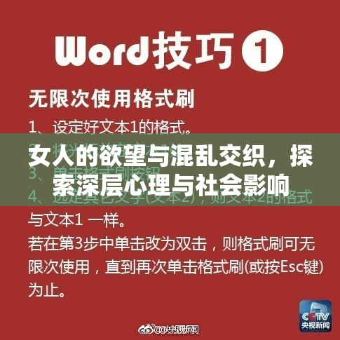 女人的欲望与混乱交织，探索深层心理与社会影响