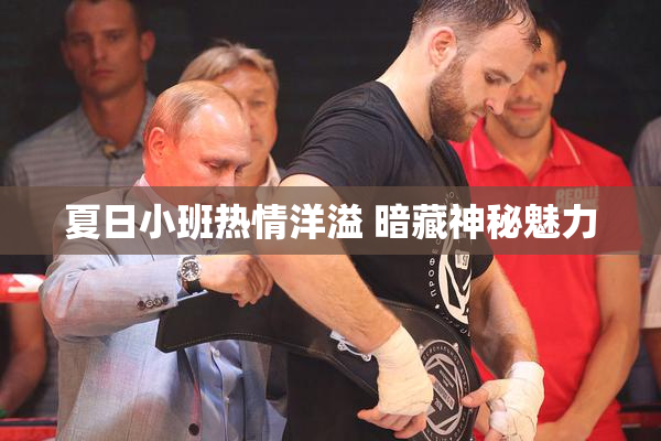 夏日小班热情洋溢 暗藏神秘魅力