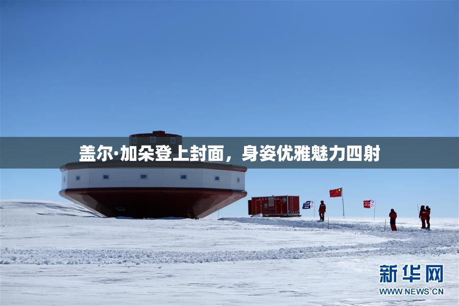 盖尔·加朵登上封面，身姿优雅魅力四射