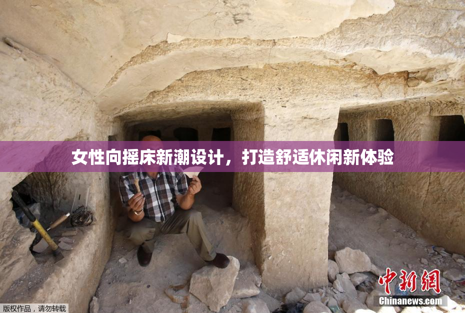 女性向摇床新潮设计，打造舒适休闲新体验