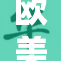 欧美18岁青少年的生活与挑战解析