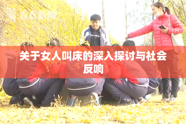 关于女人叫床的深入探讨与社会反响
