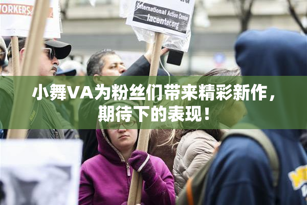 小舞VA为粉丝们带来精彩新作，期待下的表现！