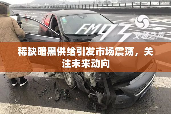 稀缺暗黑供给引发市场震荡，关注未来动向