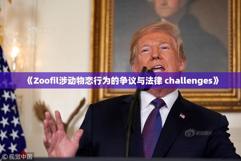 《Zoofil涉动物恋行为的争议与法律 challenges》