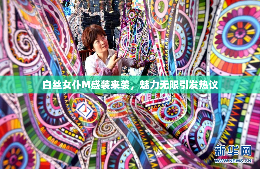 白丝女仆M盛装来袭，魅力无限引发热议