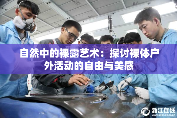 自然中的裸露艺术：探讨裸体户外活动的自由与美感
