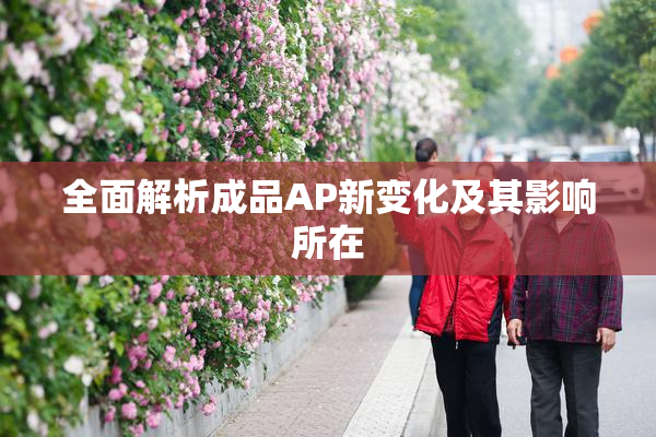 全面解析成品AP新变化及其影响所在