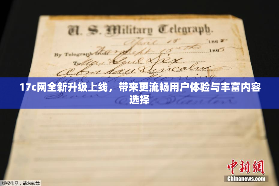 17c网全新升级上线，带来更流畅用户体验与丰富内容选择