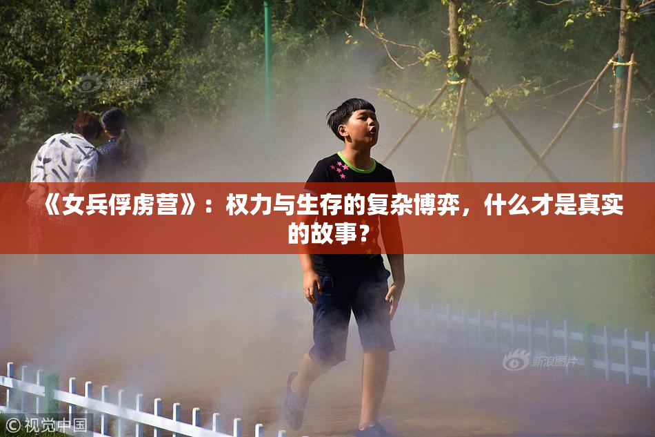 《女兵俘虏营》：权力与生存的复杂博弈，什么才是真实的故事？