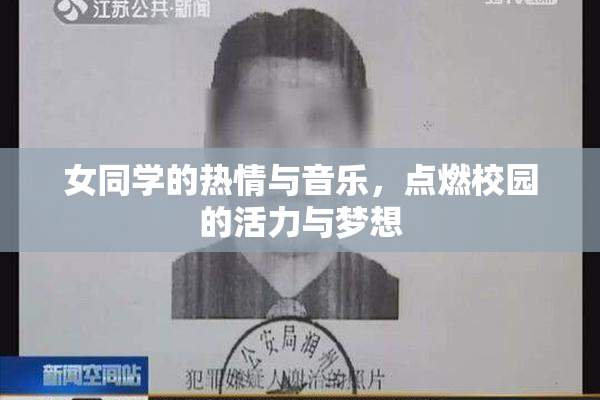 女同学的热情与音乐，点燃校园的活力与梦想