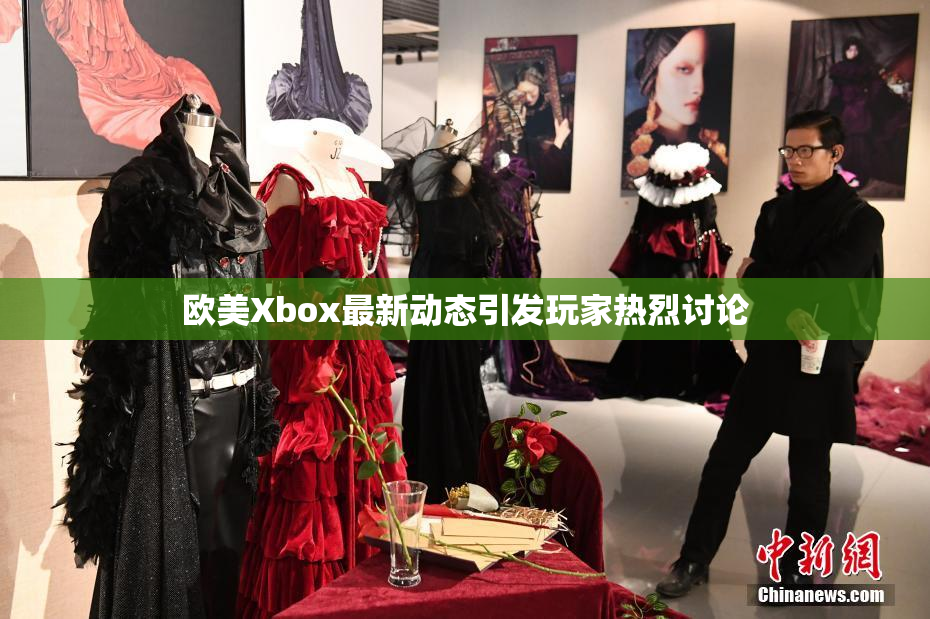欧美Xbox最新动态引发玩家热烈讨论