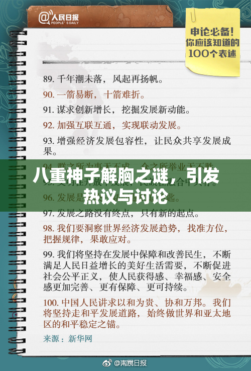八重神子解胸之谜，引发热议与讨论