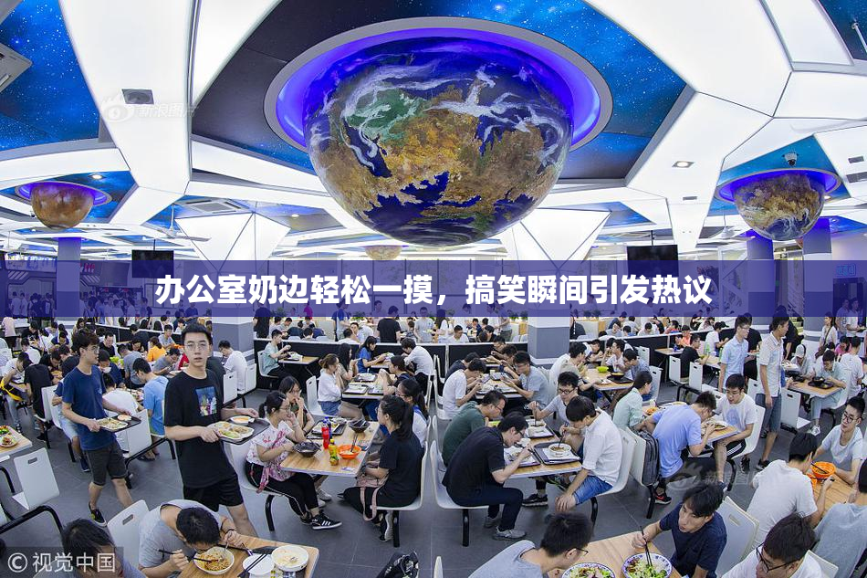 办公室奶边轻松一摸，搞笑瞬间引发热议