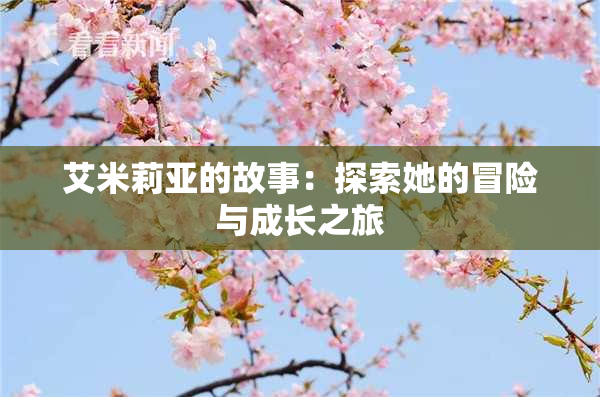 艾米莉亚的故事：探索她的冒险与成长之旅