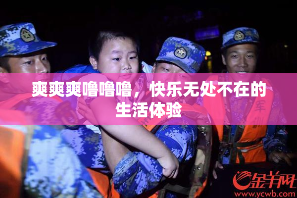 爽爽爽噜噜噜，快乐无处不在的生活体验