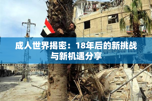 成人世界揭密：18年后的新挑战与新机遇分享