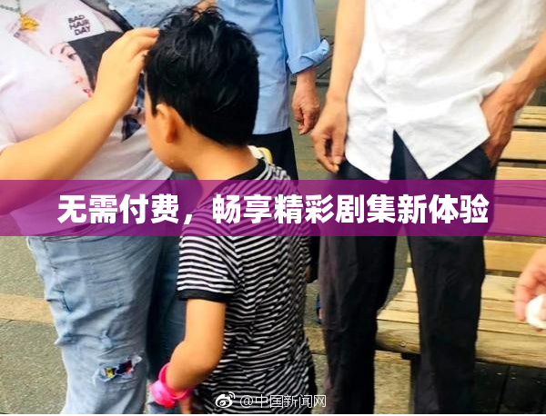 无需付费，畅享精彩剧集新体验